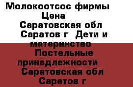 Молокоотсос фирмы AVENT › Цена ­ 1 000 - Саратовская обл., Саратов г. Дети и материнство » Постельные принадлежности   . Саратовская обл.,Саратов г.